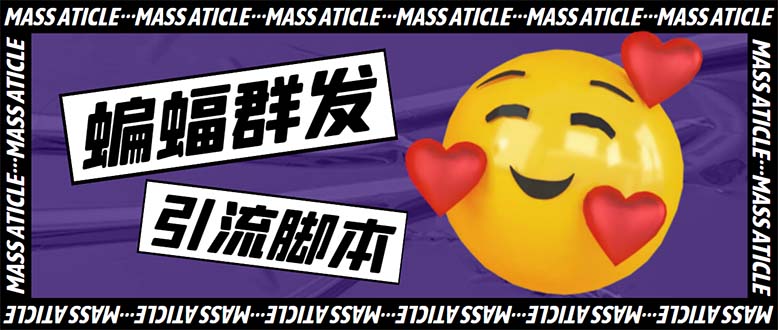 引流必备-外面收费688的蝙蝠多功能群发器,解放双手自动引流【脚本+教程】