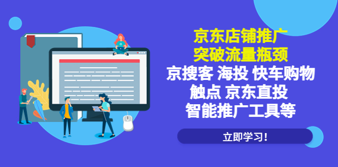 京东店铺推广:突破流量瓶颈,京搜客海投快车购物触点京东直投智能推广工具