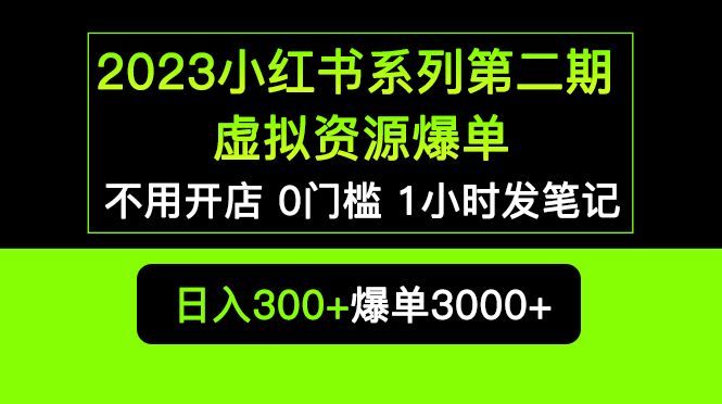 2023小红书系列第二期 虚拟资源私域变现爆单,不用开店简单暴利0门槛发笔记