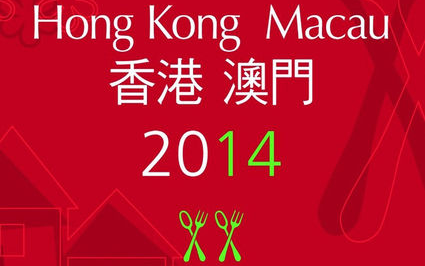2014年香港及澳门米其林美食清单