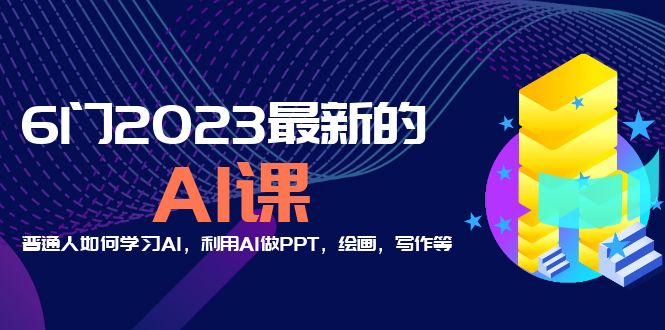 分享6门2023最新的AI课:普通人如何学习AI,利用AI做PPT,绘画,写作等!
