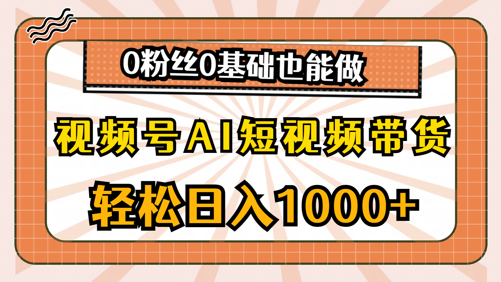 视频号AI短视频带货掘金计划，小白福利，单日收入四位数，0粉丝0基础也能做