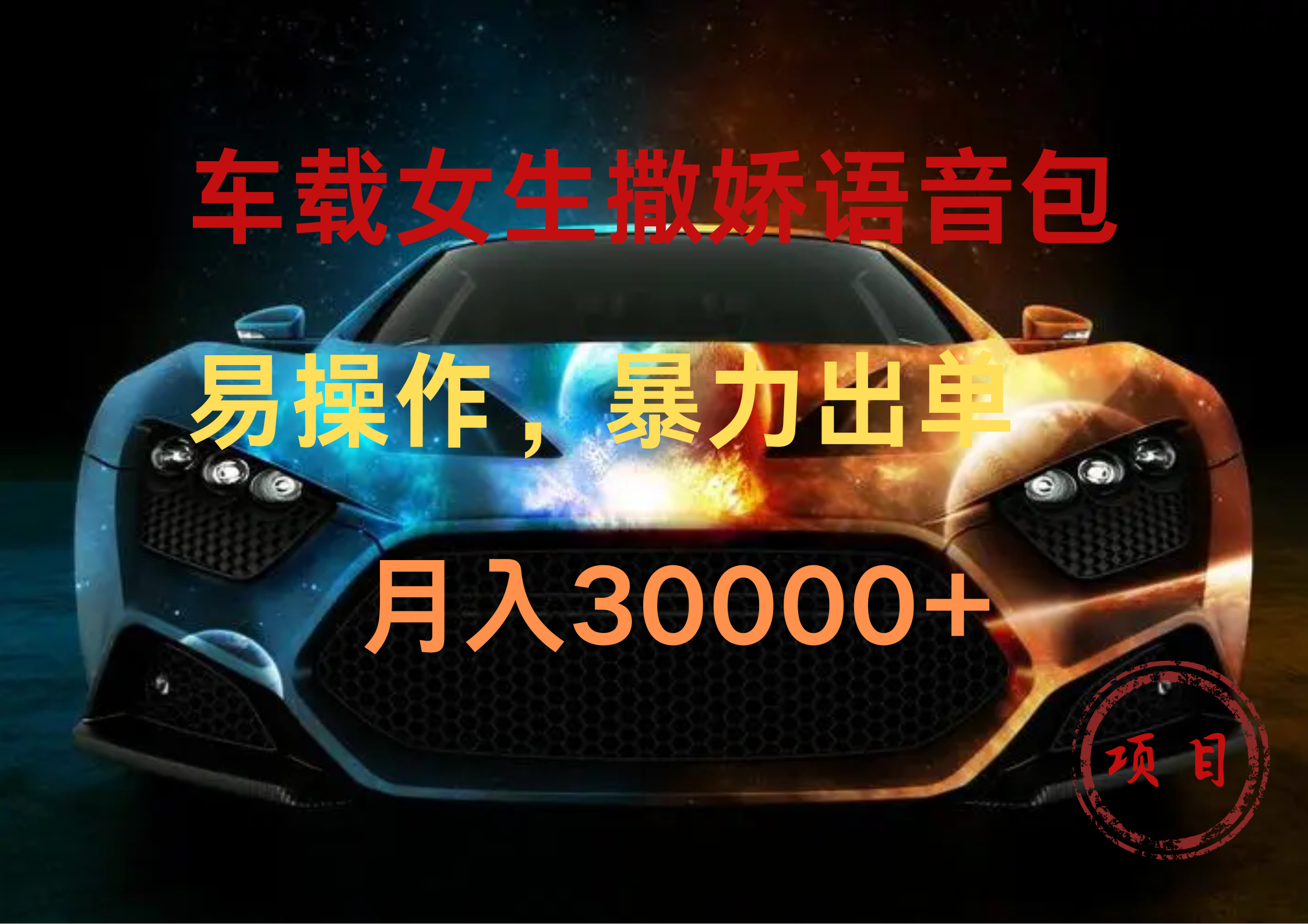 车载女生撒娇语音包,暴力出单,易操作,月入30000+