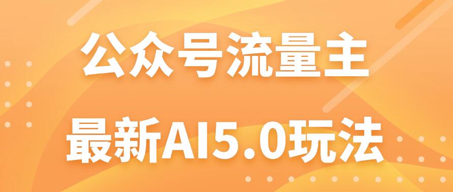 公众号流量主AI5.0新玩法曝光：揭秘轻松日赚千元的秘诀