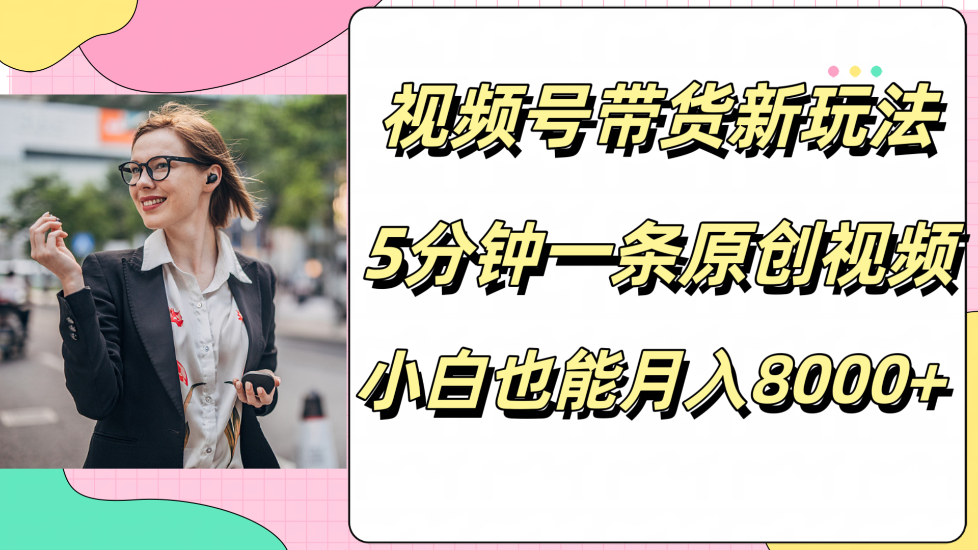 视频号带货新玩法,5分钟一条原创视频,小白也能月入8000+