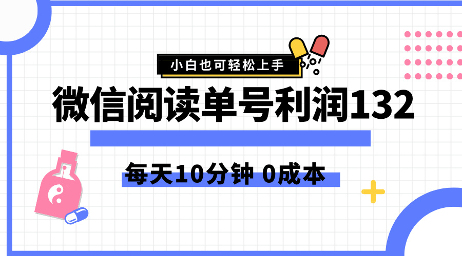 最新微信阅读玩法,每天5-10分钟,单号纯利润132,简单0成本,小白轻松上手