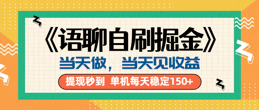 《语聊自刷掘金》当天做,当天就能见收益,一部手机每天150+