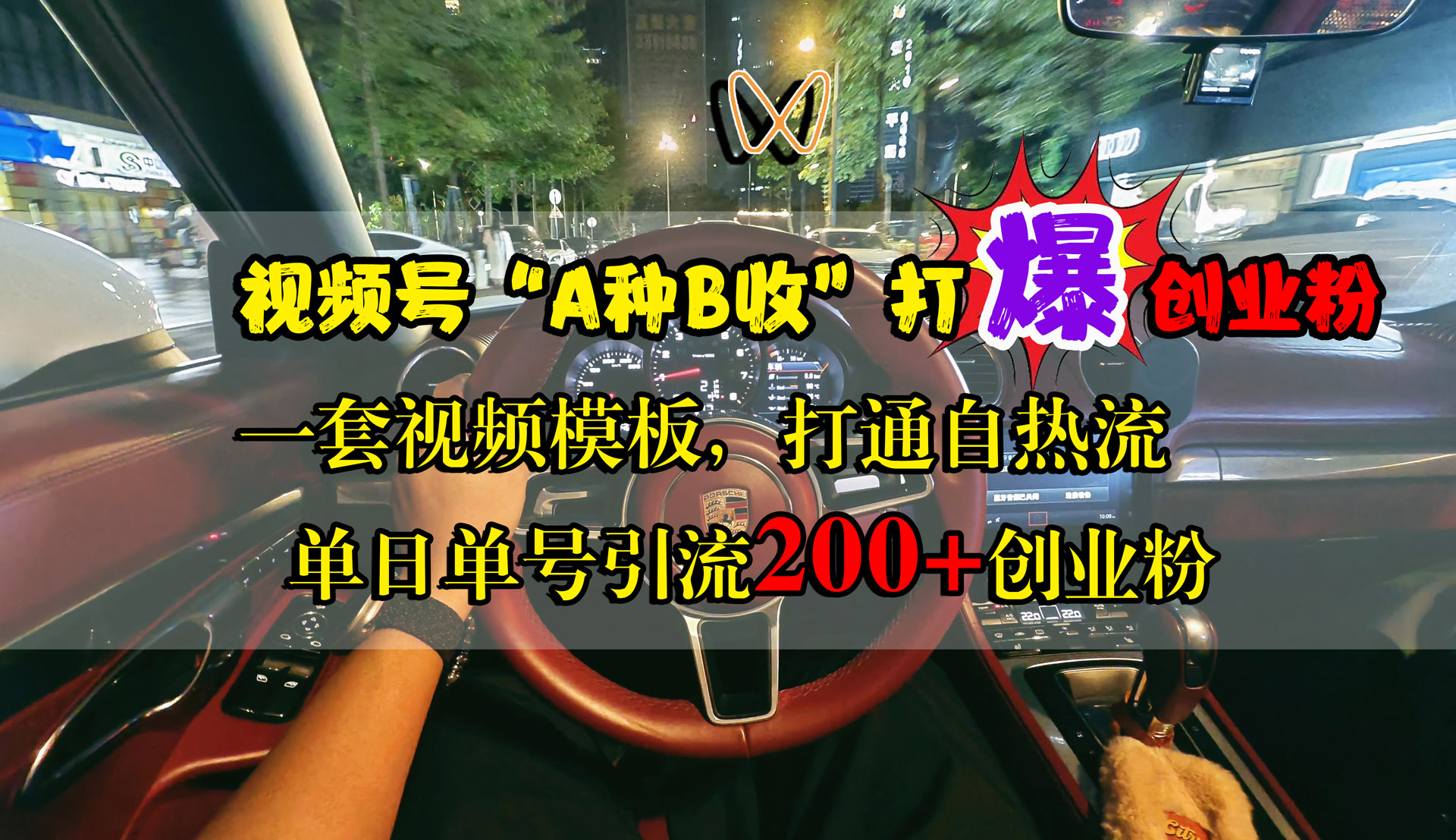 视频号“A种B收”打爆创业粉,单日单号引流200+创业粉,一套视频模板打通自热流