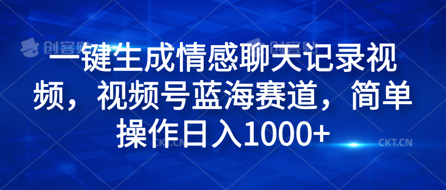 一键生成情感聊天记录视频,视频号蓝海赛道,简单操作日入1000+