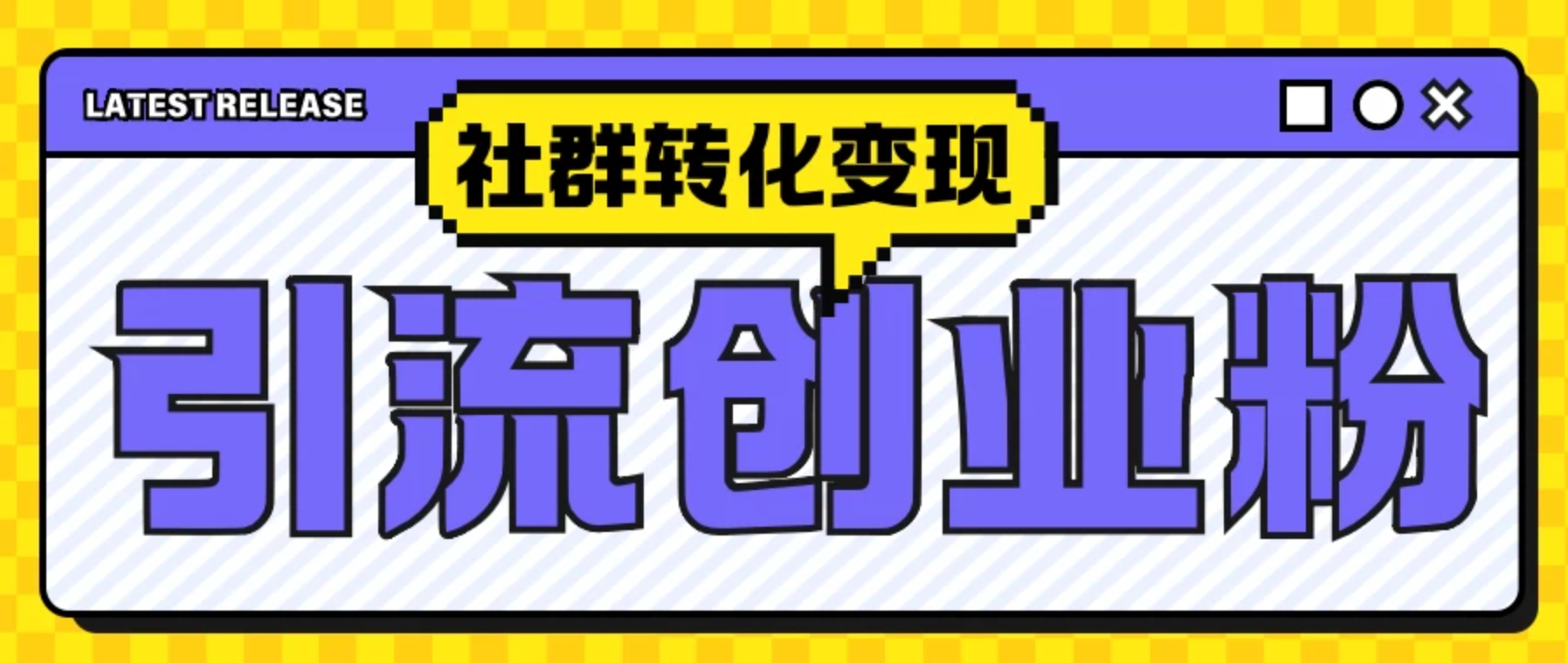 揭秘最新抖音引流创业粉玩法——社群转化变现思路