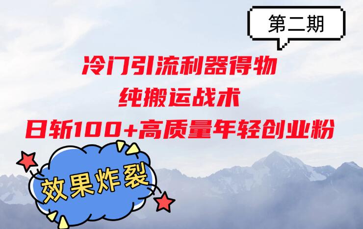 冷门引流工具得物，采用纯搬运策略每天轻松获取100+高质量年轻创业粉丝，效果惊人！