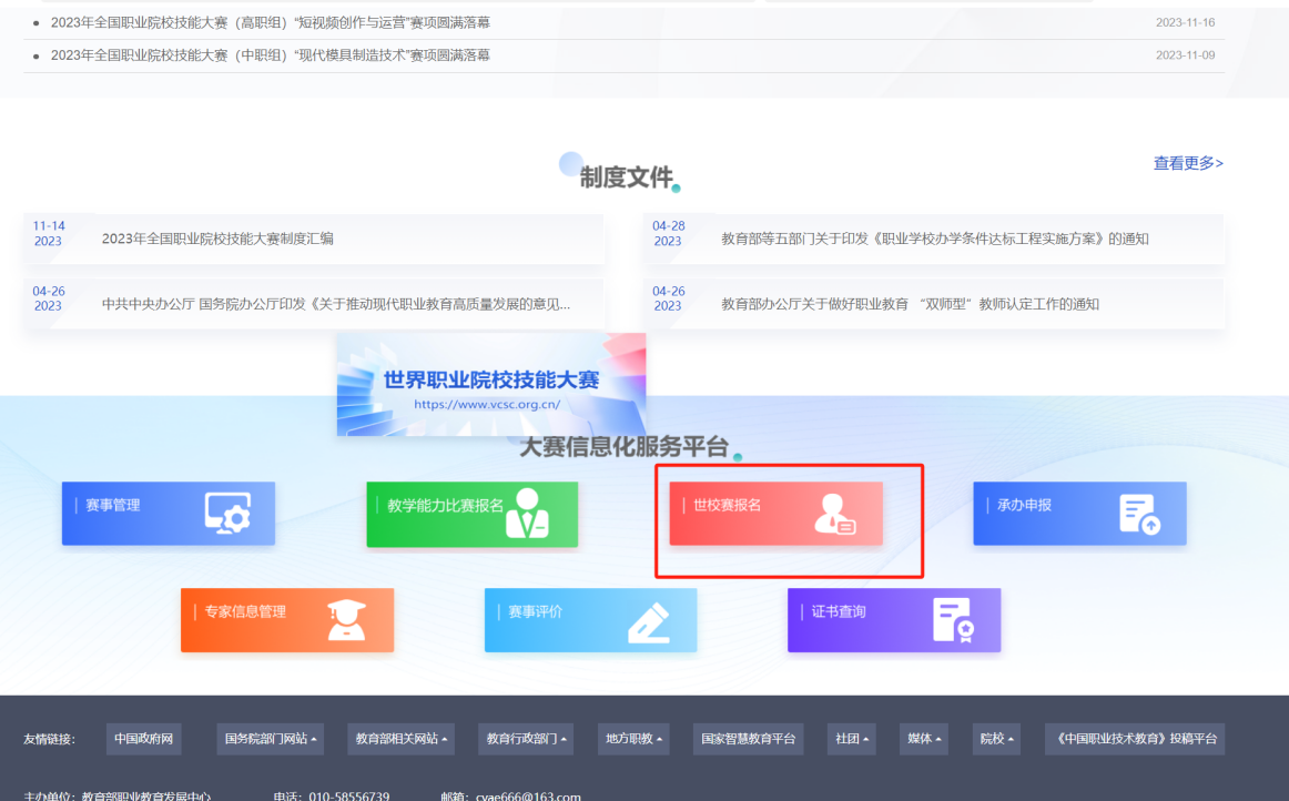 世界职业院校技能大赛信息化服务平台操作手册（参赛校）
