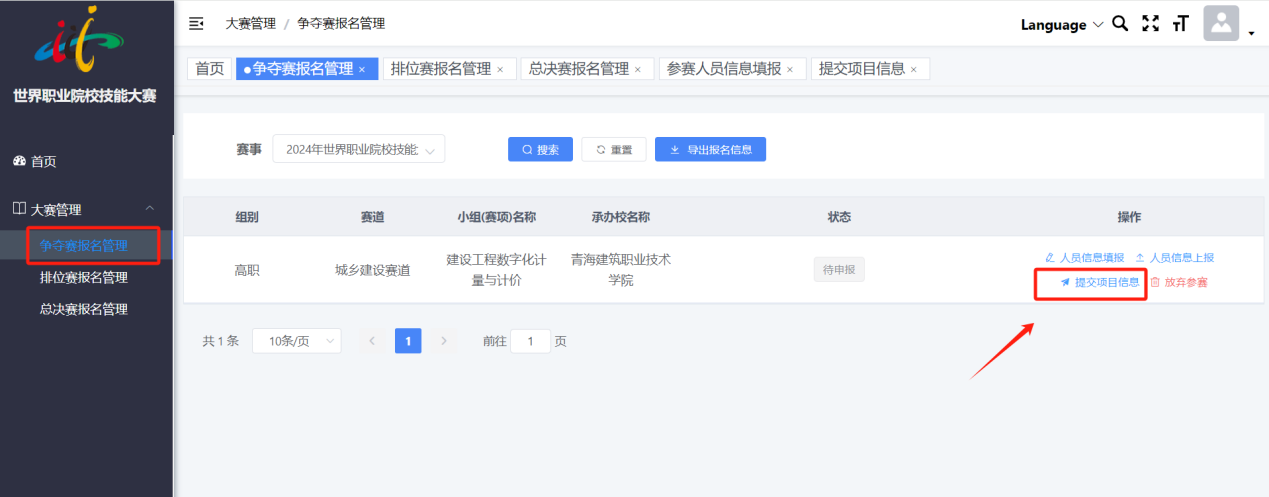 世界职业院校技能大赛信息化服务平台操作手册(参赛校)插图11 世界职业院校技能大赛信息化服务平台操作手册(参赛校)