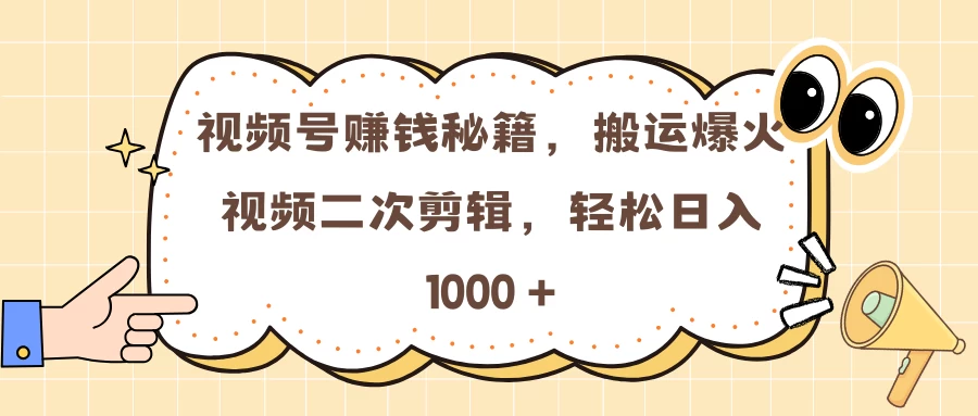 想在视频号赚钱？秘籍在此：对爆火视频进行搬运和二次剪辑，可轻松日入 1000 加。