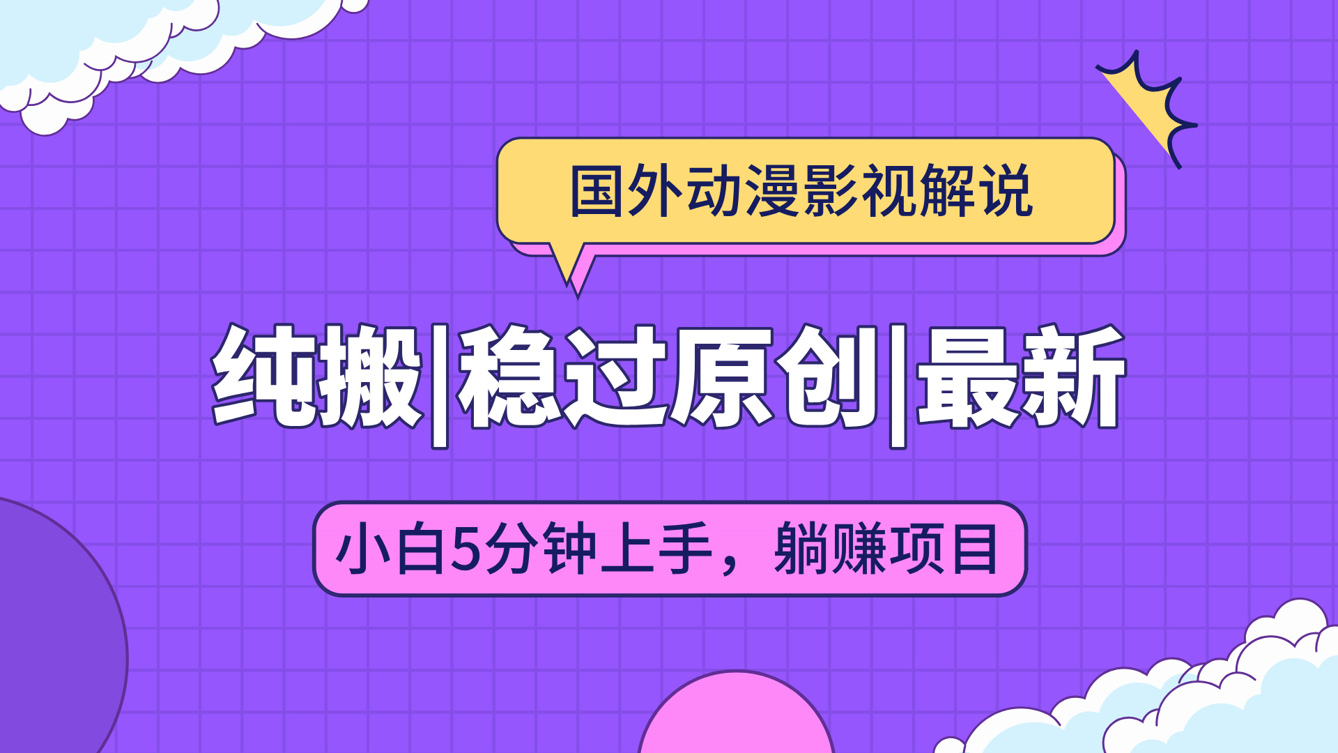 海外动漫影视解说纯搬运大揭秘！轻松稳定通过原创审核，借助批量下载与自动翻译神器，新手小白短短 5 分钟就能轻松上手，快速开启你的创作之旅！