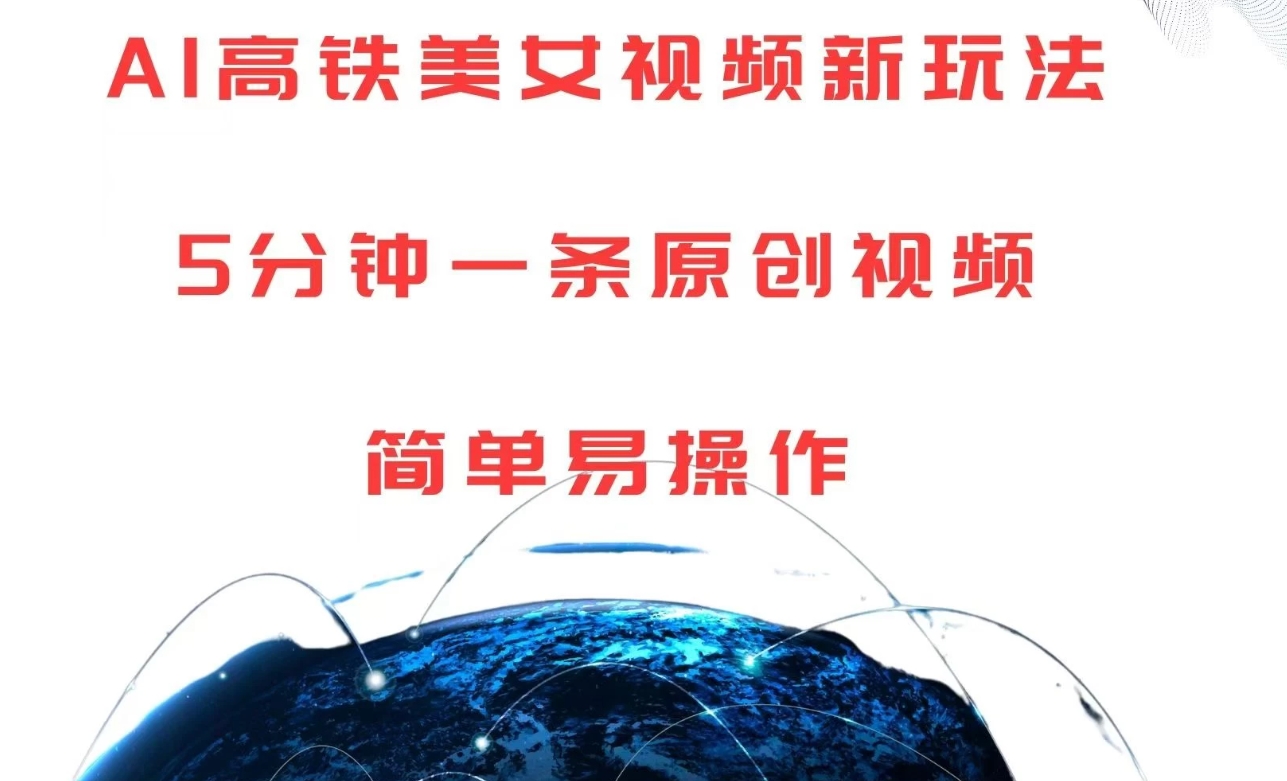 探索 AI 高铁美女视频全新创意玩法，仅需短短 5 分钟，即可轻松炮制一条独具匠心的原创视频，步骤极简，极易上手，开启创意短视频制作的便捷新篇。