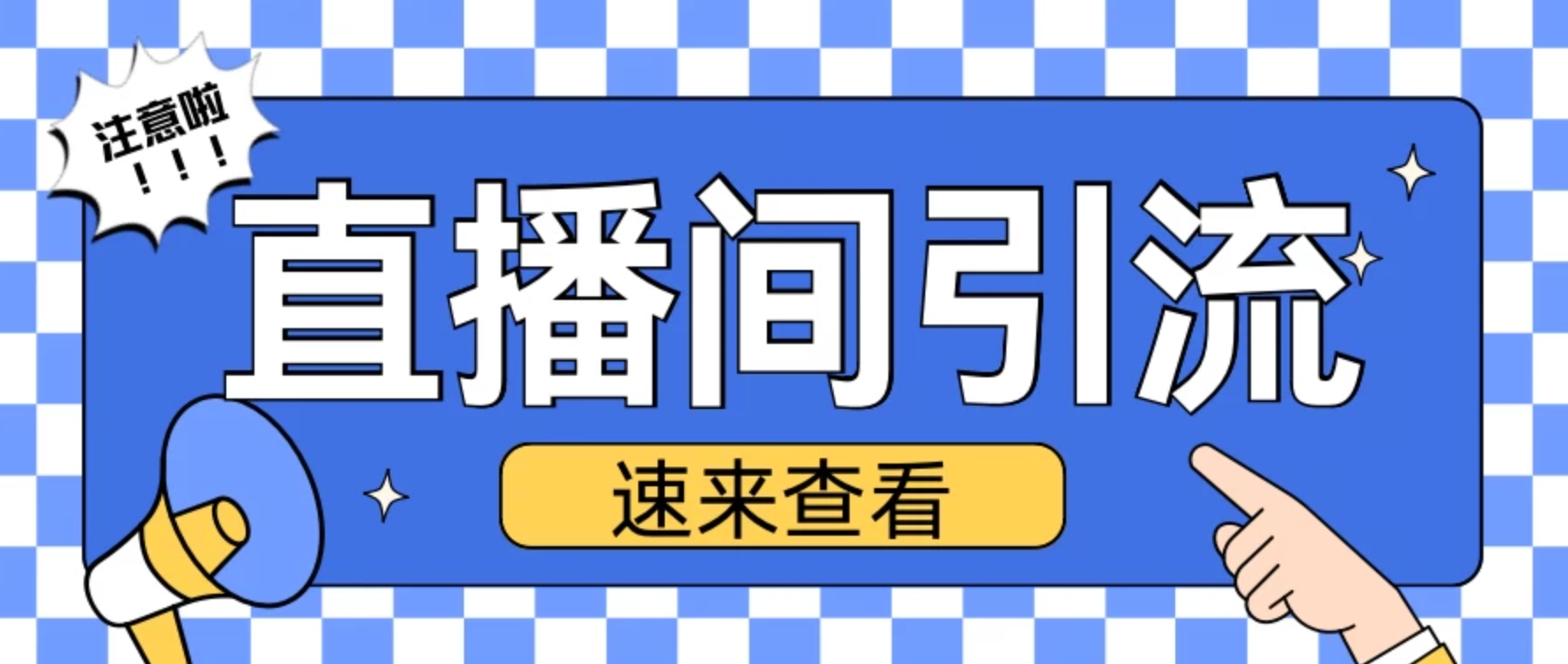 抖音直播间全新秘籍大公开！独特的引流创业粉玩法来袭，每日精准吸引 200 余名创业粉，让你的直播间成为创业粉丝的集聚地，开启流量变现新通道！