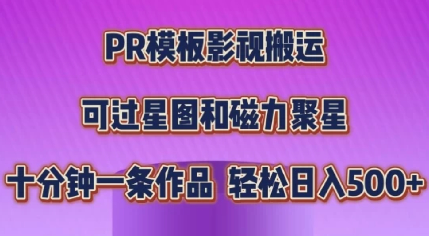 PR 模板助力影视搬运新策略，上手极易，轻松跨越原创审核关卡，无缝对接星图与磁力聚星平台。每日稳定入账 500 元以上，开启低门槛高回报的影视创作变现之旅，财富密码尽在掌握！