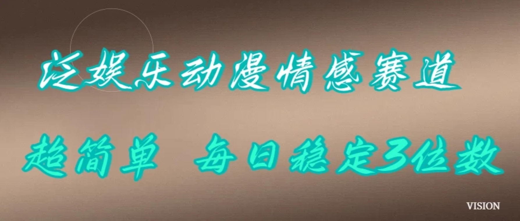 踏入泛娱乐动漫情感赛道，开启超简易创作之旅，每日收益稳定达三位数，轻松解锁财富密码，畅享持续盈利新境界。