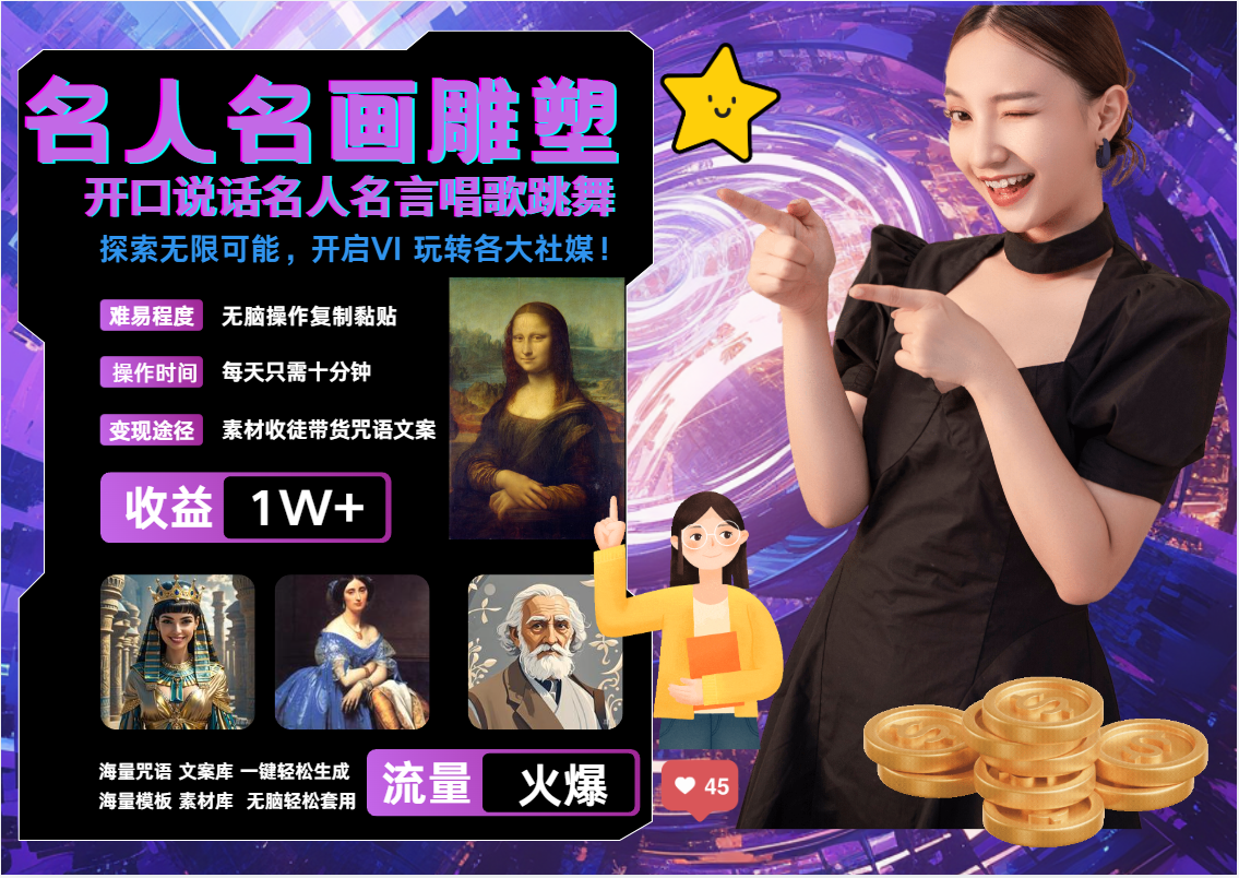 AI快速引爆账号，利用世界名画和名人名言进行精彩反转、唱歌、跳舞和对话，吸引眼球，流量瞬间暴涨。每天只需三分钟，轻松实现月收入过万！