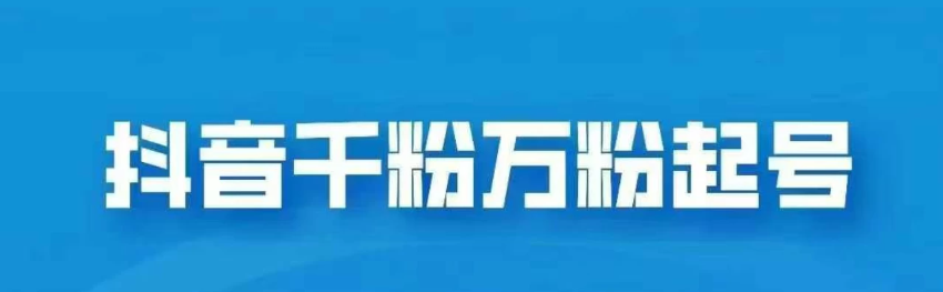 免费分享原本市场价值2980抖音千粉增长项目，祝您轻松实现每日客观收益。