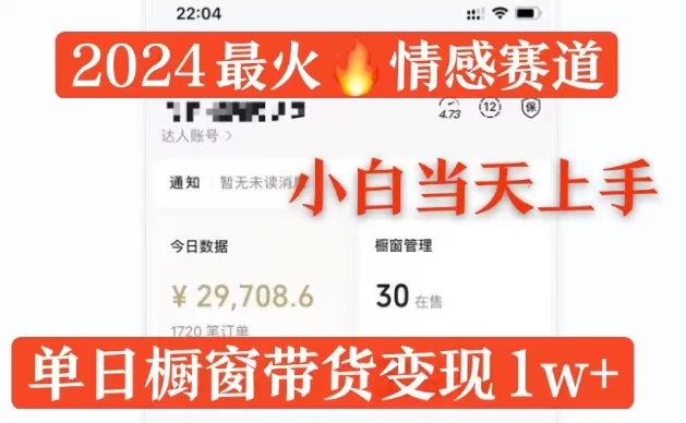 2024 最火的情感赛道蕴含着巨大商机，单月变现 2 万 + 不在话下。它支持多平台发布，拥有 100% 原创的独特玩法，即使是零基础的小白，当天就能开始操作并从中获益。