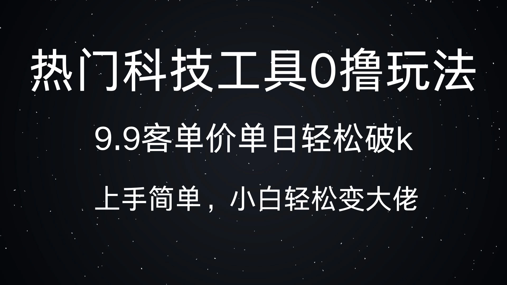 利用科技工具的 0 撸玩法来袭！其客单价为 9.9，单日收益轻松突破 k 值。哪怕是新手小白，也能轻松上手，摇身一变成为大佬。