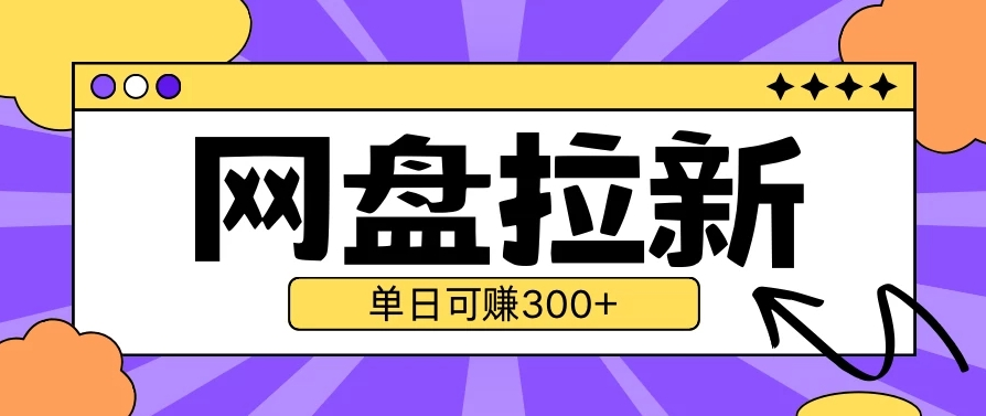 全新 UC 网盘拉新玩法 2.0 震撼登场！借助云机技术，无需真机上阵，轻松突破设备限制。单日单人即可实现自撸 300 元以上收益，高效便捷，开启拉新赚钱新潮流！