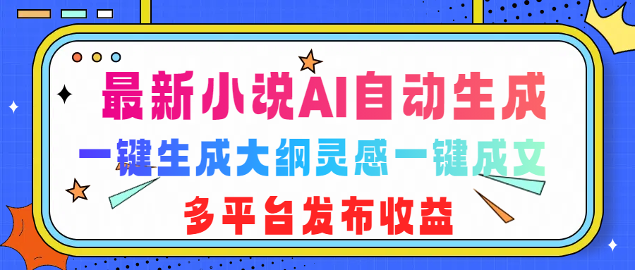 全新智能创作神器来袭！实现小说 AI 自动化生成，知乎短文创作亦不在话下。一键触发大纲灵感，即刻成就精彩篇章，支持多平台同步发布，轻松开启多元收益渠道，创作与赚钱两不误！