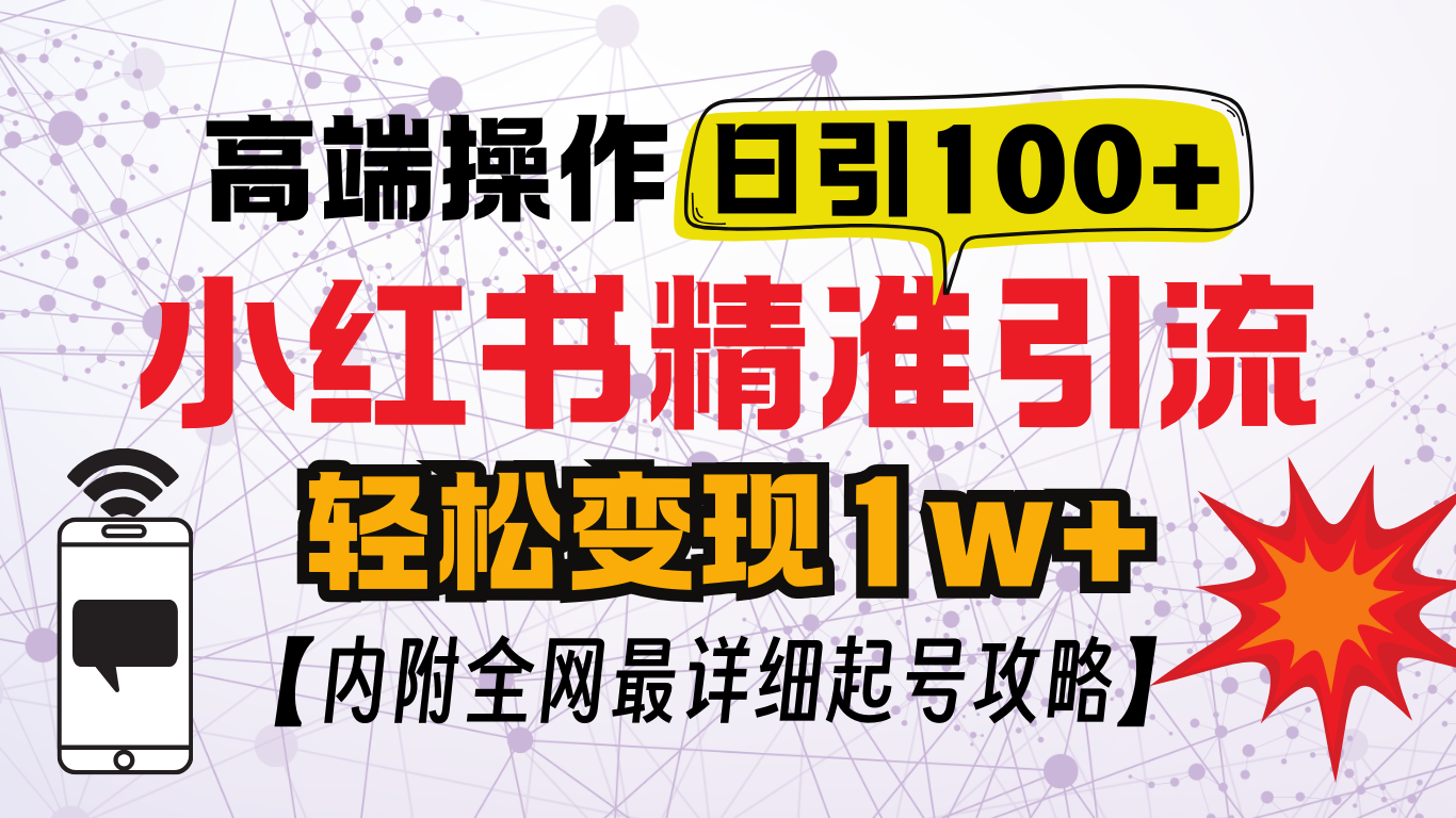 小红书爆款引流秘籍大公开！独家实操技术，巧妙避开风险，稳稳收获每日 100 粉增量，让你的账号流量一路飙升，开启小红书涨粉无忧新通道！