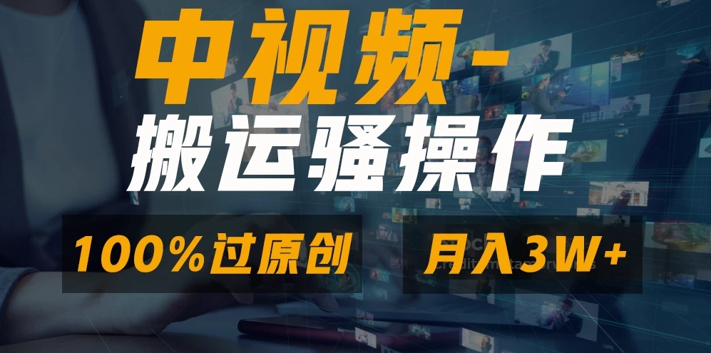 中视频搬运神技大揭秘！独特双重去重手法，打造百分百原创视频无压力。支持一键同步分发至多平台，开启多元变现通道。新手小白也能轻松上手，依葫芦画瓢式无脑操作，即可畅享轻松日入 1000 元 + 的丰厚回报，开启中视频赚钱新捷径！