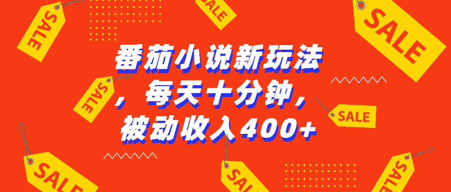 番茄小说全新秘籍来袭！每日仅需投入短短十分钟，即可轻松开启被动收入大门，畅享 400 元以上的丰厚收益，让您在文学创作与收益获取的道路上一路畅行！