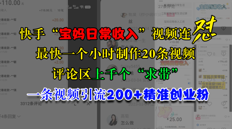 快手有 “宝妈日常收入” 这类视频连怼的玩法，速度最快时，一个小时就能制作出 20 条视频，其评论区有上千个 “求带” 的留言，而且一条视频能引流 200 多个精准创业粉。