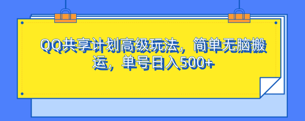 QQ 共享计划的高级玩法极为简便，近乎无脑的搬运操作，单个账号每日获利可达 500 以上。