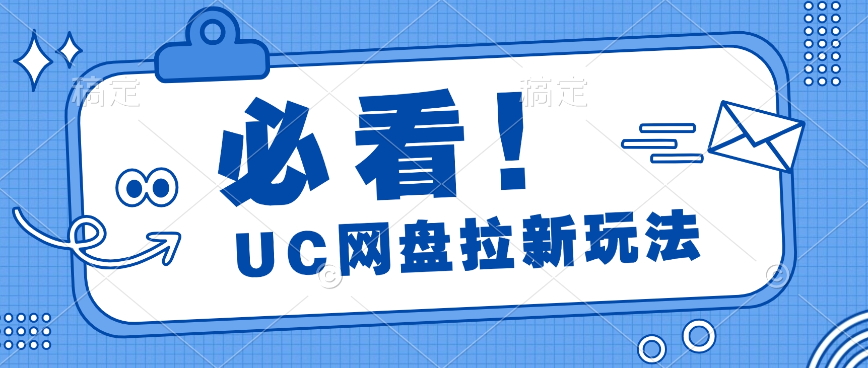 全网首次推出的玩法 ——UC 网盘拉新玩法，无需使用手机云机进行操作，仅仅花费 2 个小时就能收入 70 多。