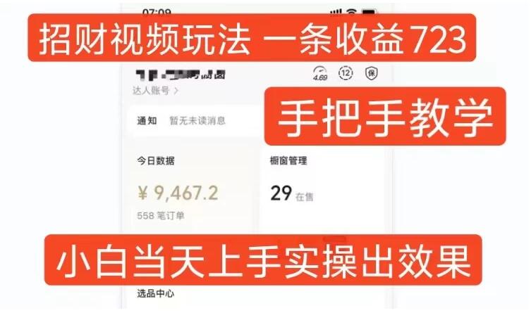 招财视频玩法大揭秘，一条视频就能带来 723 的收益，还有手把手的教学指导，小白当天就能学会并开始操作。