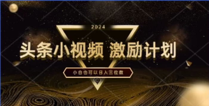 全网首次推出，绝对是一片蓝海的小视频激励计划，一分钟就能制作一条，即便你是小白，也能实现日入三位数！