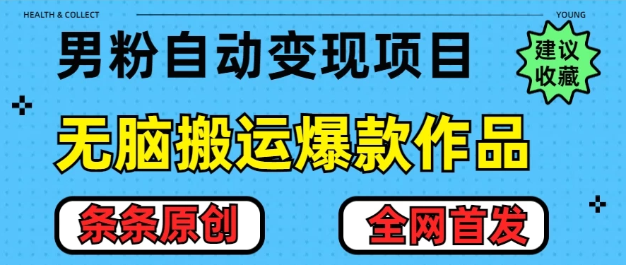 这里有个最新的男粉暴利项目，在 10 分钟内无脑搬运爆款作品即可，新手小白也能月入五位数，教学内容为全网首发。