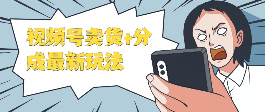 视频号卖货与分成的新玩法，日收入保证800元以上，操作简单无脑。