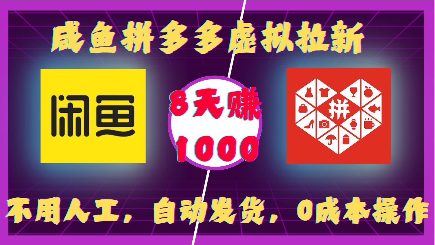咸鱼携手拼多多开启虚拟拉新新篇，全程无需人工值守，系统自动发货，零成本投入即可运作，短短 8 天收益直破 1000 元，创富之路轻松开启，躺赢模式随心畅享！