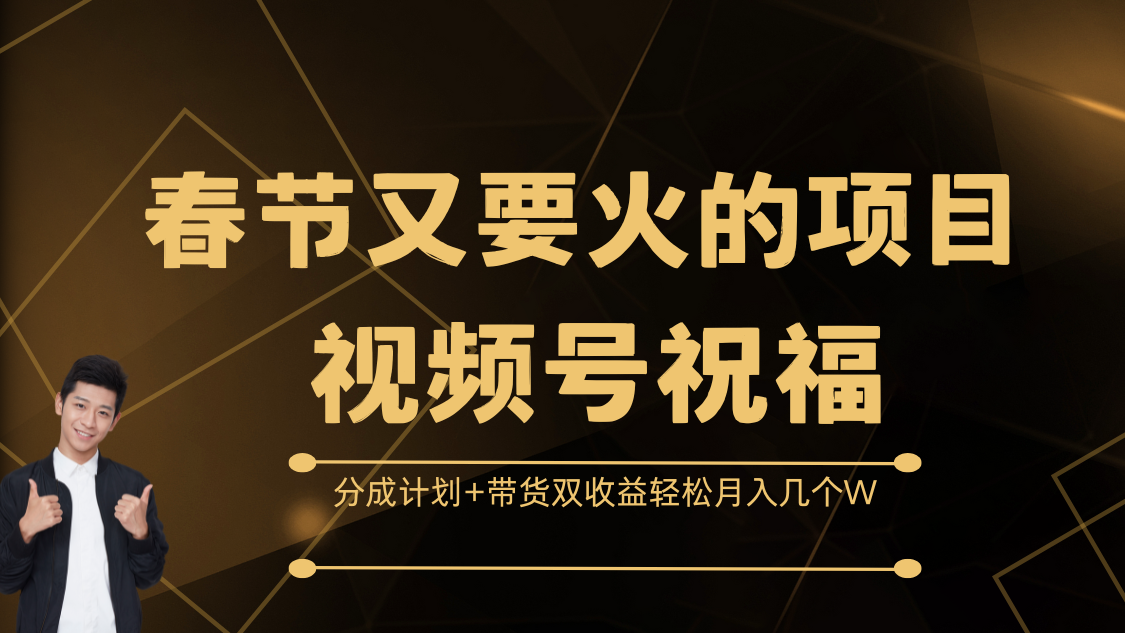 春节爆款项目来袭！聚焦视频号祝福领域，解锁分成计划与带货的双重收益模式，轻松实现月入数万元的财富小目标，奏响春节财富增长最强音，畅享丰厚回报不停歇！