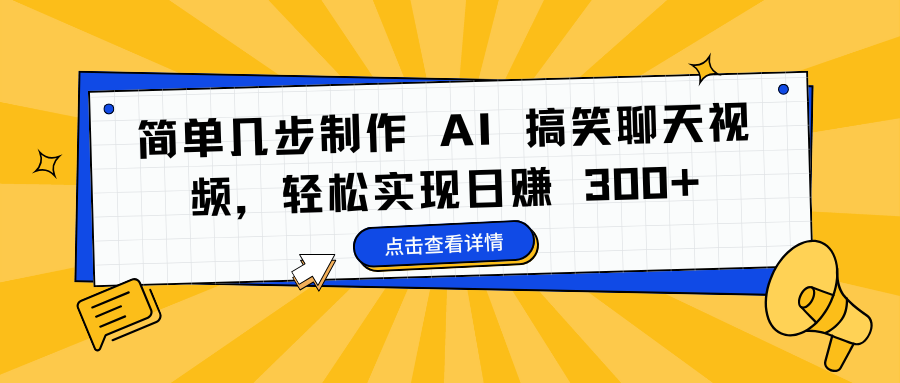 仅需简单几步操作，即可打造 AI 搞笑聊天视频，开启轻松日赚 300 元 + 的财富之门，智能创作引领赚钱新潮流，畅享便捷收益之路。
