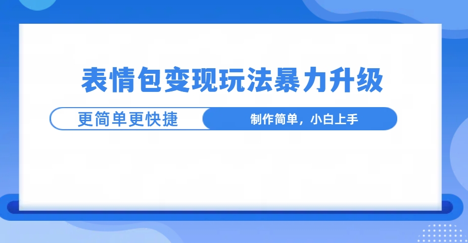 表情包玩法迎来超强暴力升级，流程极简捷，操作超便捷，新手小白也能毫无阻碍地迅速上手，开启全新表情包创富高速路，畅享轻松盈利新体验。