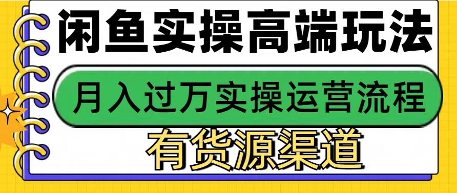 闲鱼无货源电商高阶秘籍大公开!极简操作流程,轻松上手无压力。精准把握市场脉搏,巧妙运作,月入 3W+不是梦,开启闲鱼创富新纪元,引领电商新潮流,财富之路由此畅行无阻!