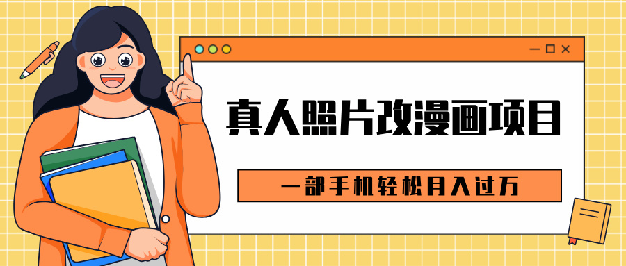 零成本开启虚拟资源变现之旅，聚焦真人照片改漫画创新项目。仅需一部手机随心操作，便可轻松实现月入过万的财富目标，畅享无本万利的创富乐趣，开辟全新盈利新航道。