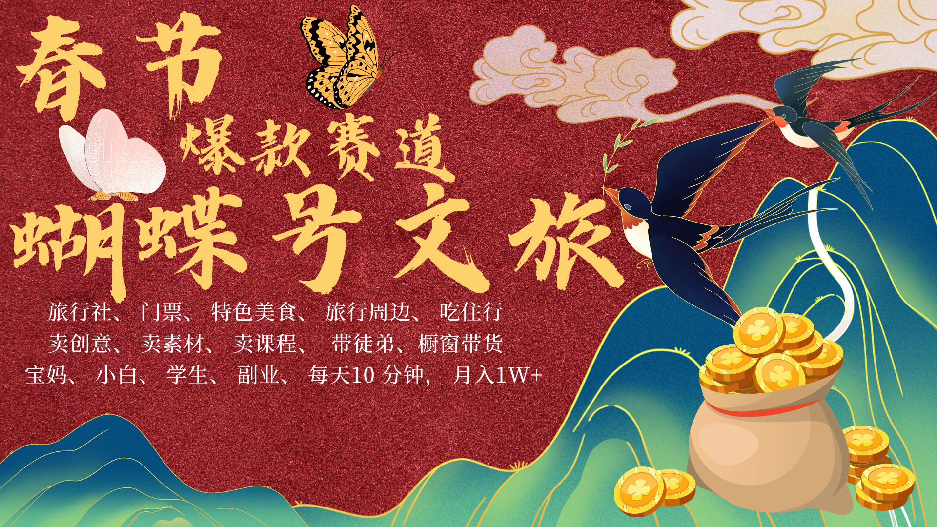 AI 春节掘金 4.0 超强升级版震撼登场！聚焦蝴蝶号上炙手可热的文旅赛道，春节期间操作即可轻松实现躺赚梦想。若能在年前提前布局，更有机会实现财富大跃迁，单车瞬间变摩托。现开启带徒模式，专收小白与宝妈群体，携手共赴财富新征程！