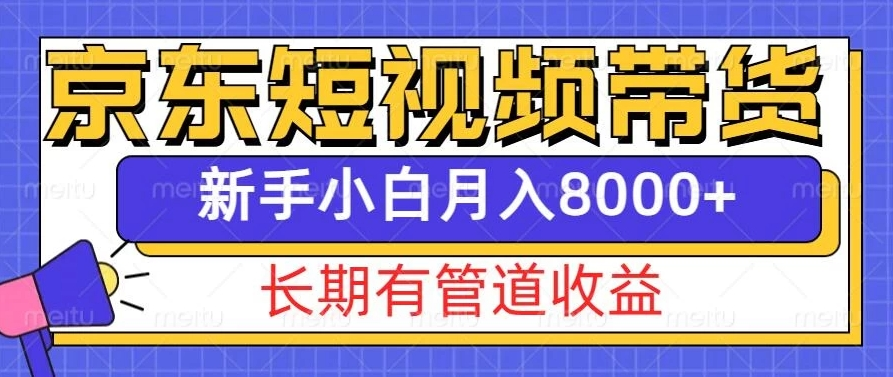 京东短视频带货全新秘籍来袭！开启长期稳定的管道收益模式，哪怕是毫无经验的新手小白，也能轻松驾驭，月入 8000 元+不是梦，快速踏入电商带货的财富快车道，畅享持续盈利的无限魅力。