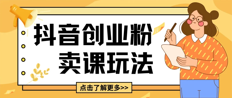 全新抖音引流创业粉独门秘籍震撼登场！仅需短短 5 分钟即可炮制出一个爆款视频，后续变现更是轻松自如，且为您贴心奉上详尽的变现思路蓝图，助您在抖音创业引流领域快速抢占先机，收获满满财富红利！