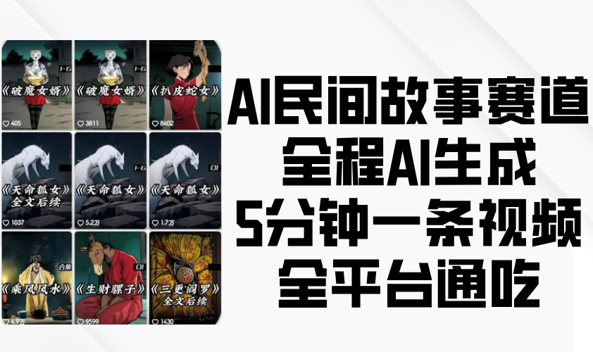 AI 民间故事全新赛道强势来袭！借助前沿 AI 技术，视频生成仅需短短 5 分钟，且能在全平台畅行无阻，轻松覆盖，开启民间故事创作与传播的智能高效新时代，引领内容创作新潮流。
