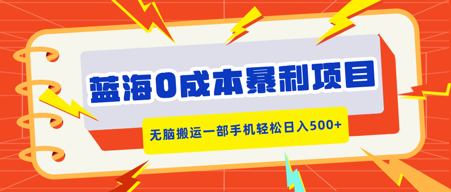 全新蓝海零成本暴利商机来袭!聚焦小红书平台售卖合同模板业务,独特无脑搬运模式,仅需一部手机随心操作,即可轻松实现日入 500 元+的财富小目标,畅享无本获利的创富新体验。